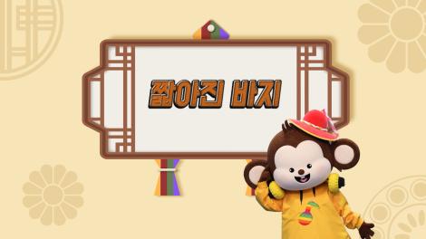 [두둥탁! 이야기가 얼쑤 시즌2] 6화 - 짧아진 바지